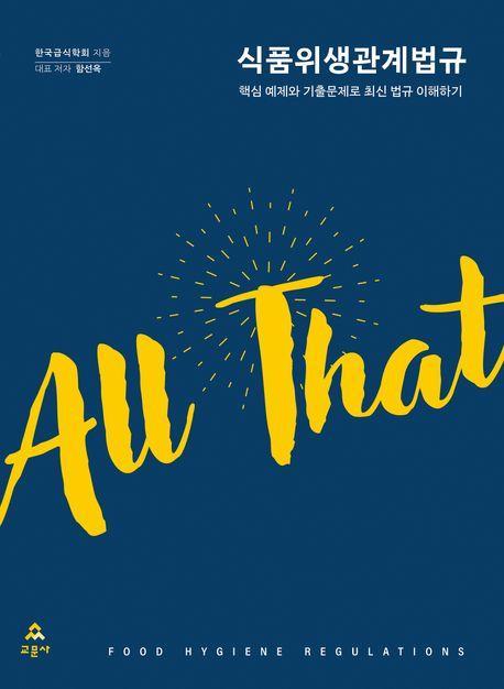 All That 식품위생관계법규