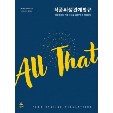 All That 식품위생관계법규