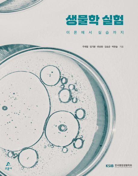 생물학 실험