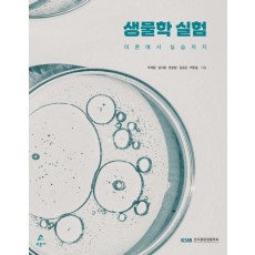 생물학 실험