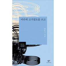 머리에 고가철도를 쓰고