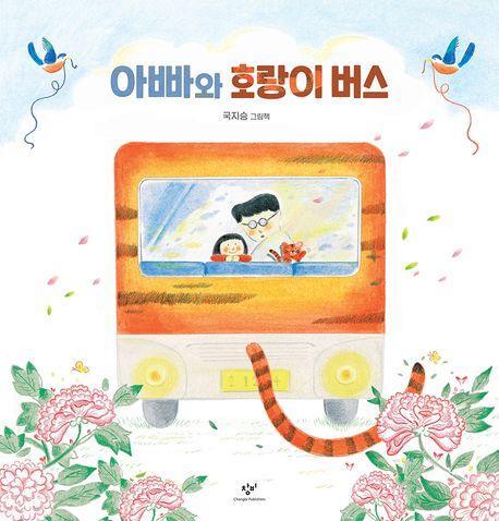 아빠와 호랑이 버스