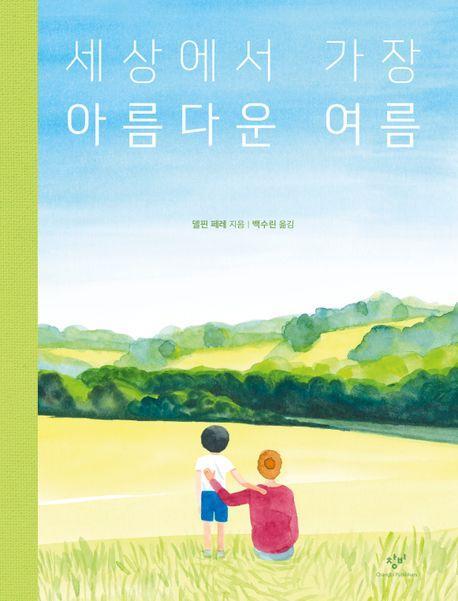 세상에서 가장 아름다운 여름
