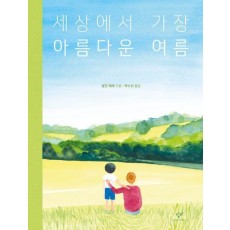 세상에서 가장 아름다운 여름