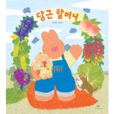 당근 할머니