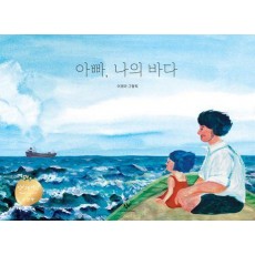아빠, 나의 바다