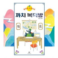까치 복덕방