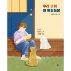 우리 아이 첫 반려동물