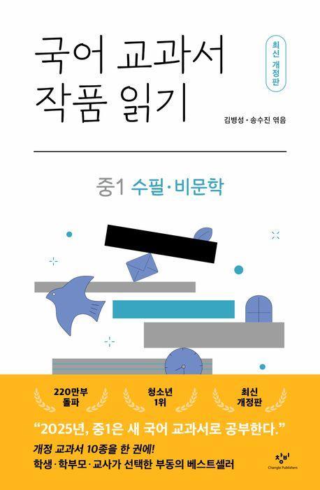 국어 교과서 작품 읽기: 중1 수필·비문학