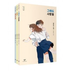 소설의 첫 만남: 첫사랑 세트