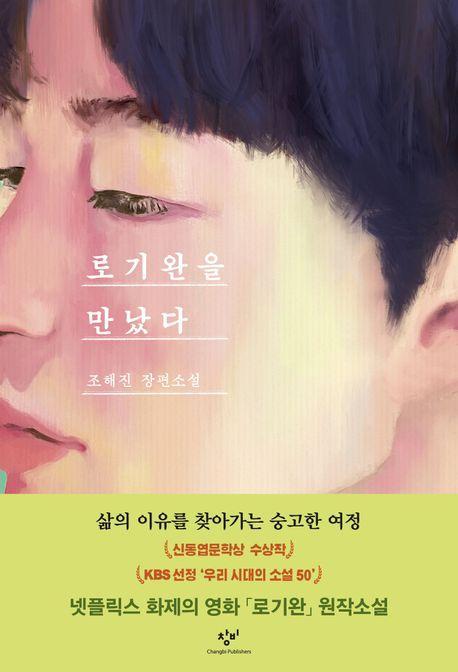 로기완을 만났다(리마스터판)