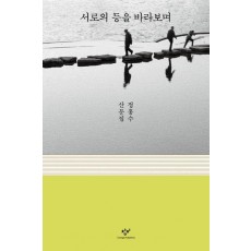 서로의 등을 바라보며