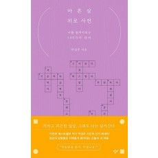 마흔살 위로 사전