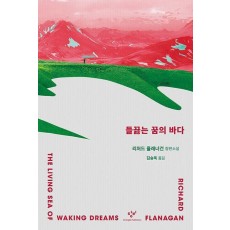 들끓는 꿈의 바다