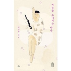 마음을 보내려는 마음