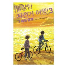 불량한 자전거 여행 3