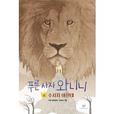 푸른 사자 와니니 6: 수사자 아산테