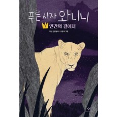 푸른 사자 와니니 7: 인간의 길에서