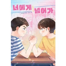 너에게 넘어가