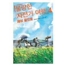 불량한 자전거 여행 4: 세상 끝으로