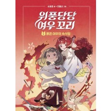 위풍당당 여우 꼬리 4: 붉은 여우의 속삭임