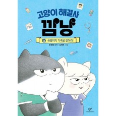 고양이 해결사 깜냥 6: 하품이의 가족을 찾아라!