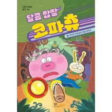 달콤 짭짤 코파츄 2: 깜깜한 바람숲에 빛을 밝혀라