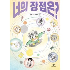너의 장점은