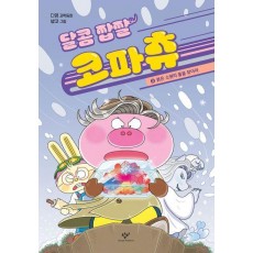달콤 짭짤 코파츄 3: 붉은 소원의 돌을 찾아라
