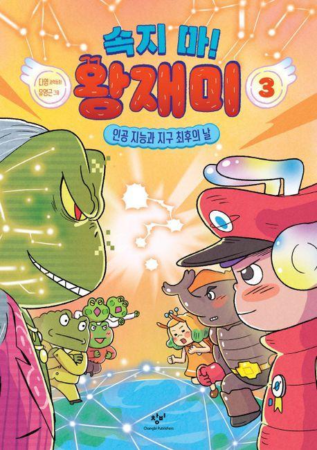 속지 마! 왕재미 3