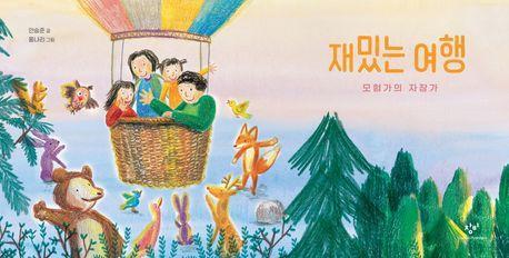 재밌는 여행: 모험가의 자장가