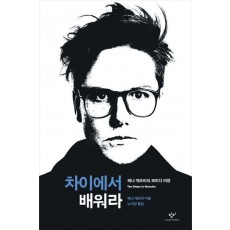 차이에서 배워라