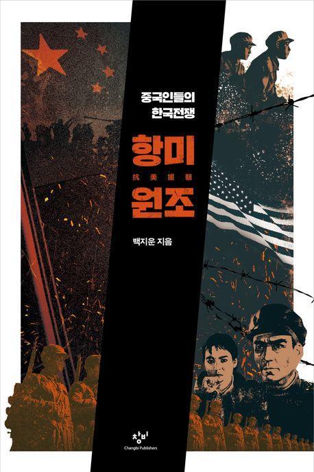 항미원조
