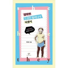 잘하면 유쾌한 할머니가 되겠어