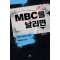 MBC를 날리면