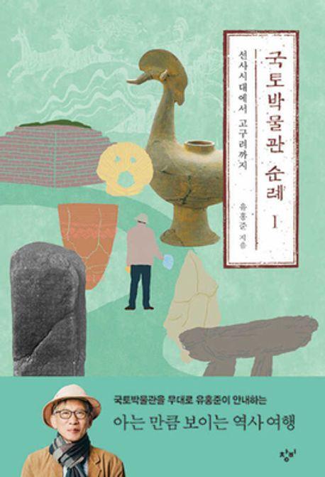 국토박물관 순례 1: 선사시대에서 고구려까지