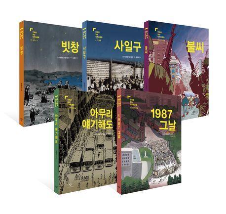 만화로 보는 민주화운동(세트)