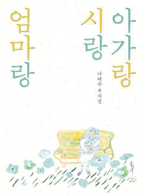 아가랑 시랑 엄마랑
