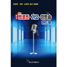 인기 트로트 가요 히트송 핸드북