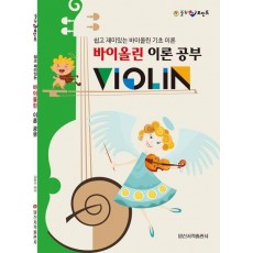 바이올린 이론 공부