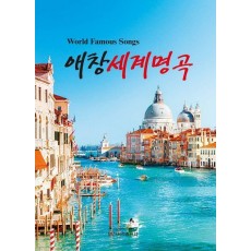 애창 세계 명곡