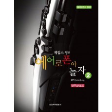 제임스정의 에어로폰아 놀자 2