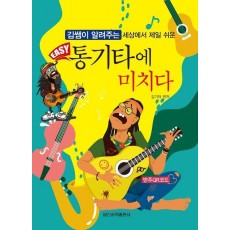 EASY 통기타에 미치다