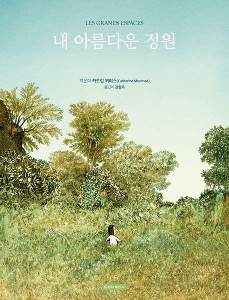 내 아름다운 정원