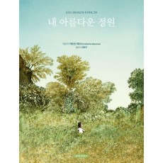 내 아름다운 정원