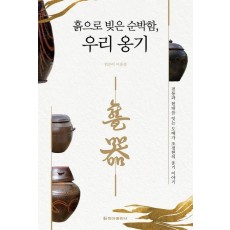 흙으로 빚은 순박함, 우리 옹기