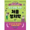 청소년을 위한 처음 정치학