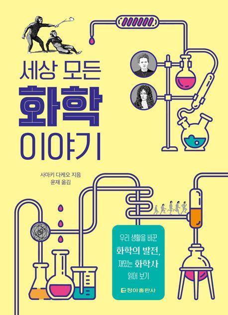 세상 모든 화학 이야기