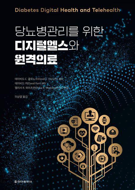 디지털헬스와 원격의료