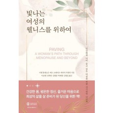 빛나는 여성의 웰니스를 위하여
